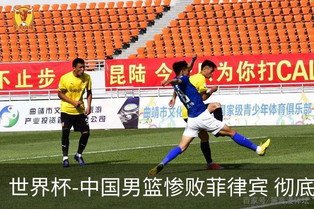 世界杯-中国男篮惨败菲律宾 彻底无缘巴黎奥运