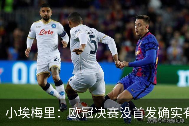 小埃梅里：欧冠决赛没首发确实有点不开心，但球队赢了我就开心