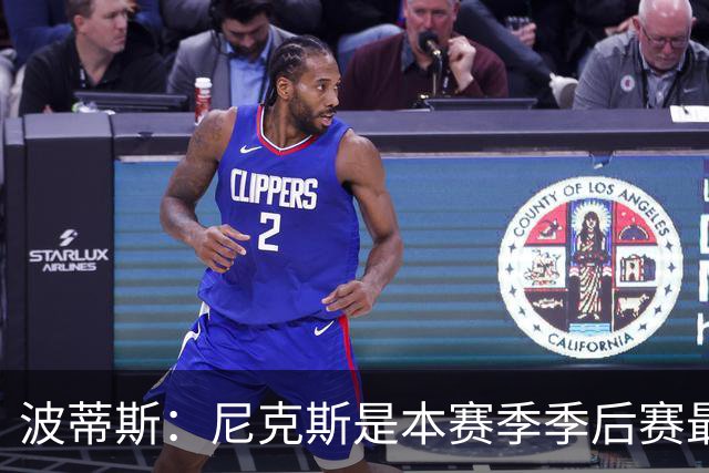 波蒂斯：尼克斯是本赛季季后赛最坚韧的球队 他们能逆转太疯狂了