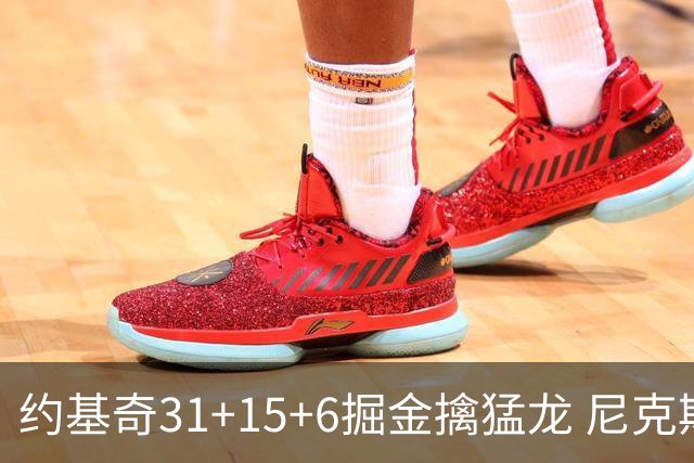约基奇31+15+6掘金擒猛龙 尼克斯送篮网4连败
