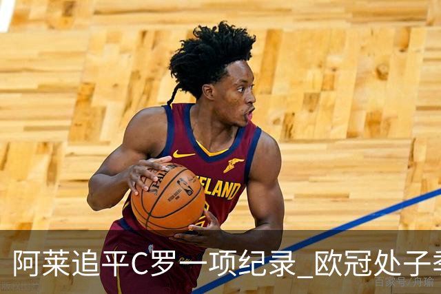 阿莱追平C罗一项纪录 欧冠处子季6场10球历史第一